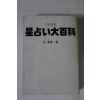 1982년 일본간행 점 운세관련