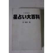 1982년 일본간행 점 운세관련