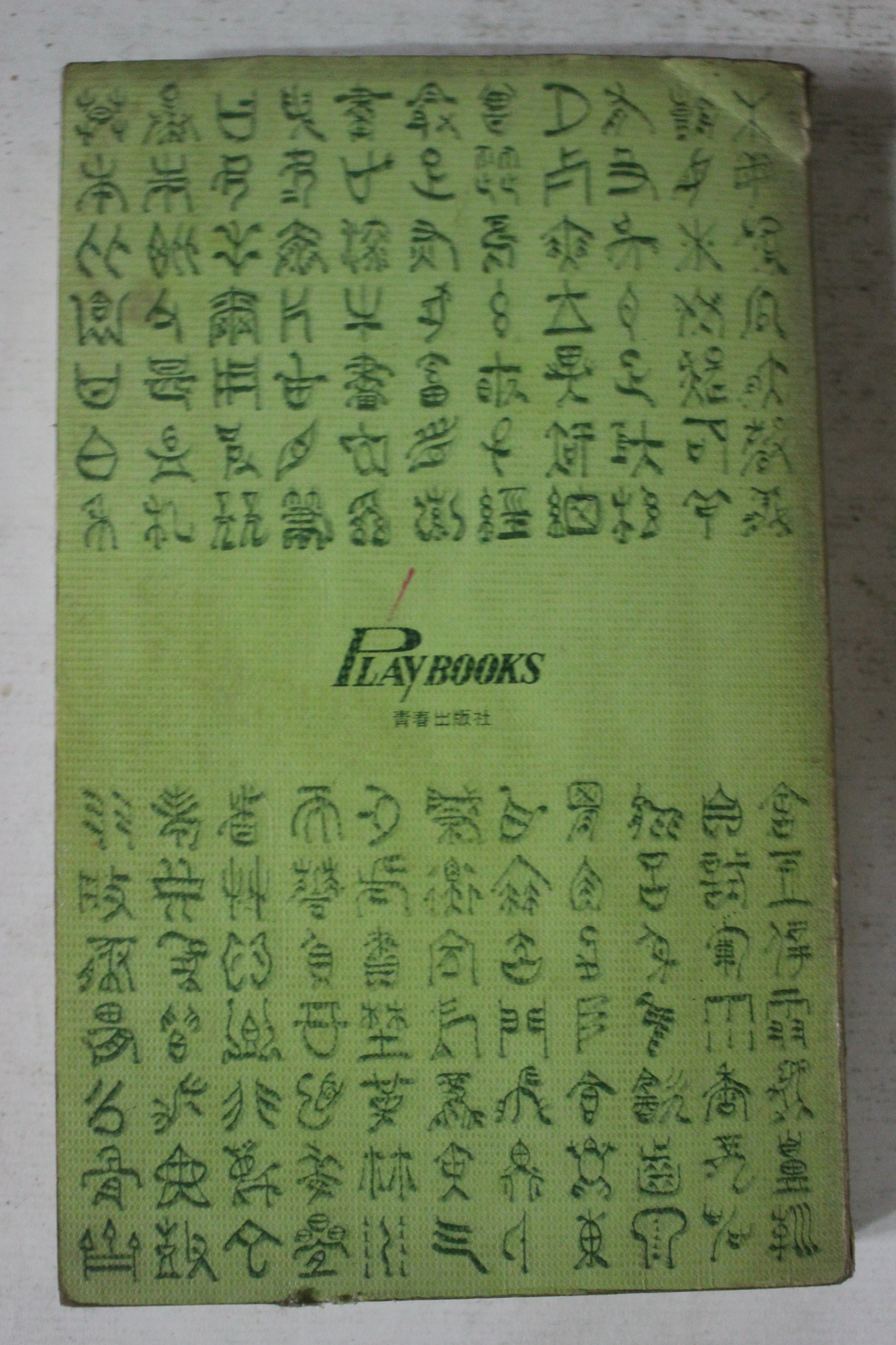 1976년 일본간행 점 운세관련