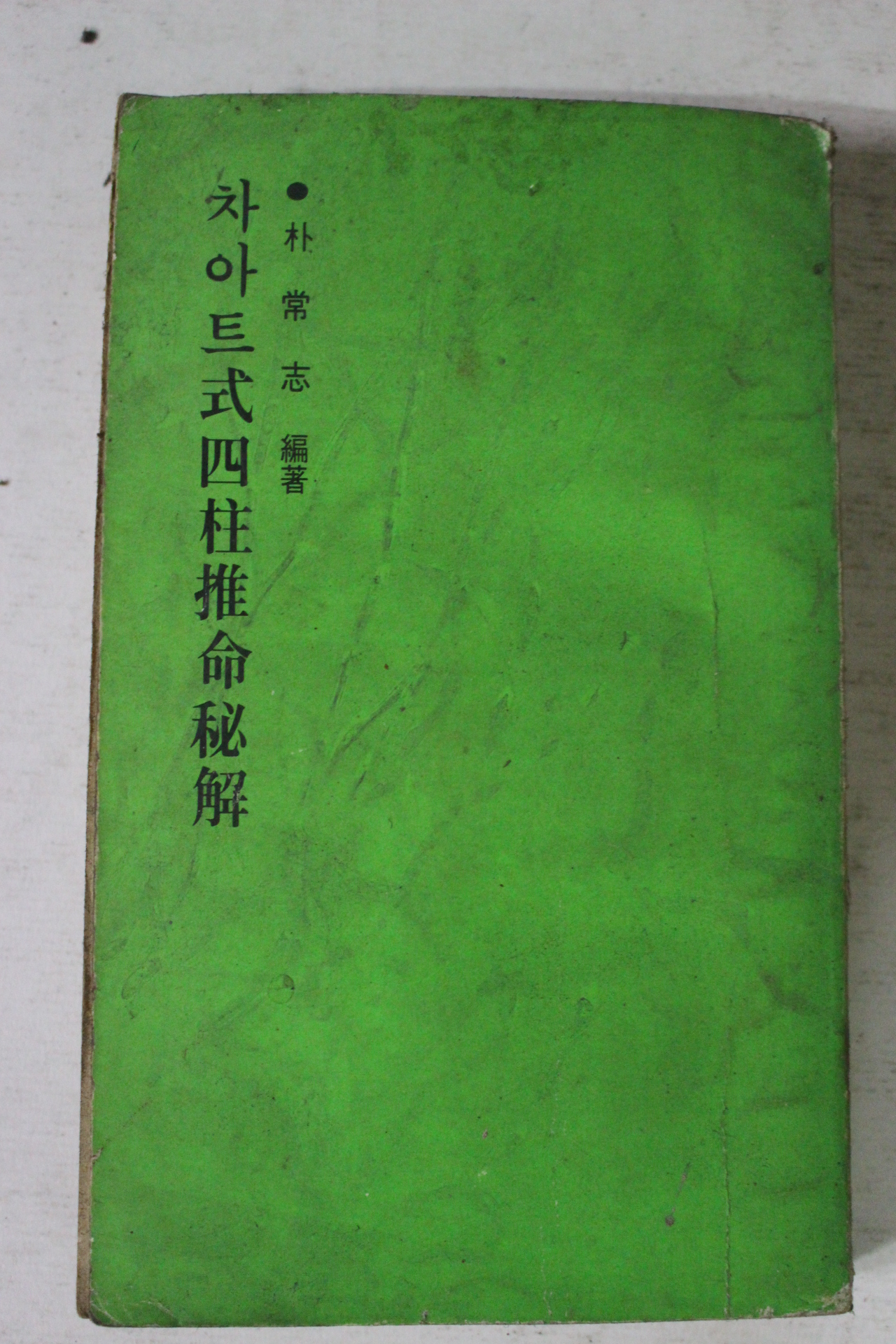 1975년초판 박상지 차이트식사주추명비해
