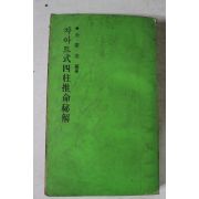1975년초판 박상지 차이트식사주추명비해