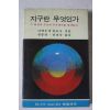 1988년 지구란 무엇인가