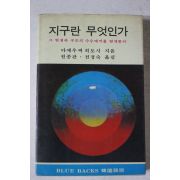 1988년 지구란 무엇인가