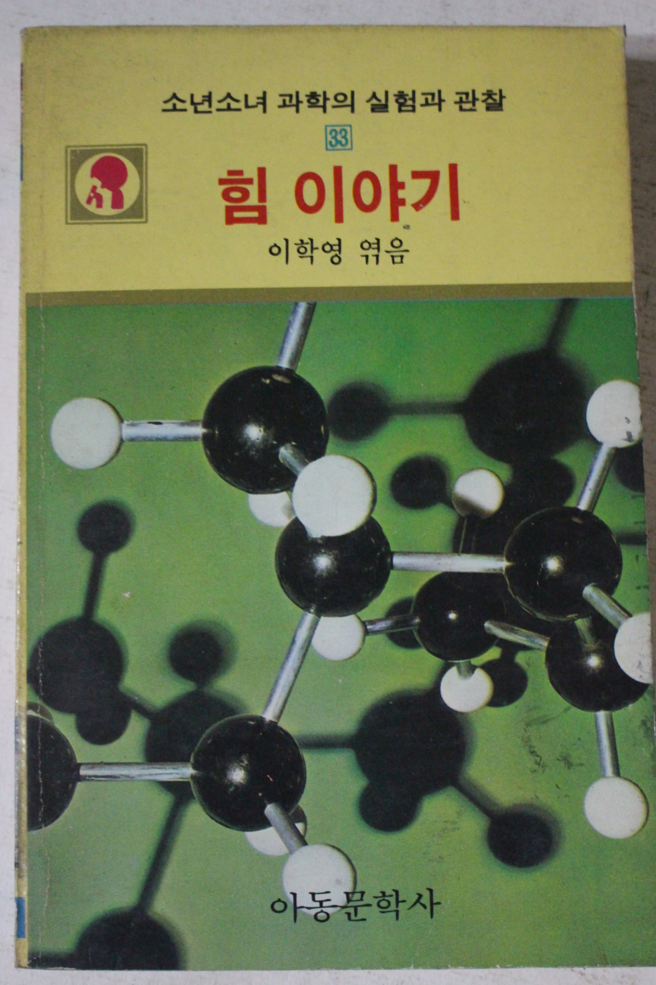 1984년 이학영엮음 힘이야기