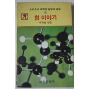 1984년 이학영엮음 힘이야기