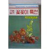 1981년 기초실기 꽃꽂이특선