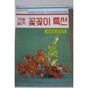 1981년 기초실기 꽃꽂이특선
