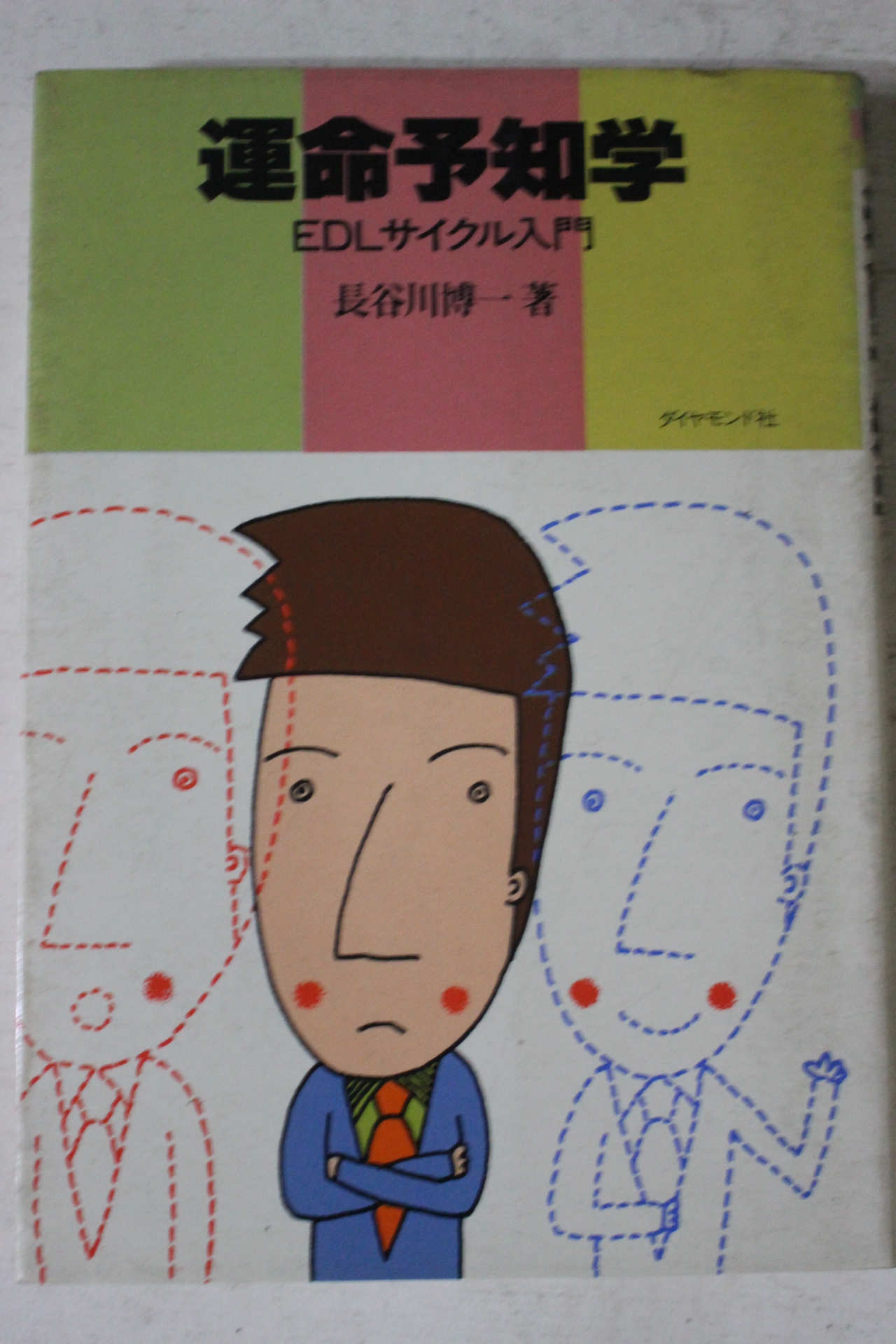 1984년(소화59년) 일본간행 운명여지학