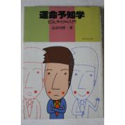 1984년(소화59년) 일본간행 운명여지학