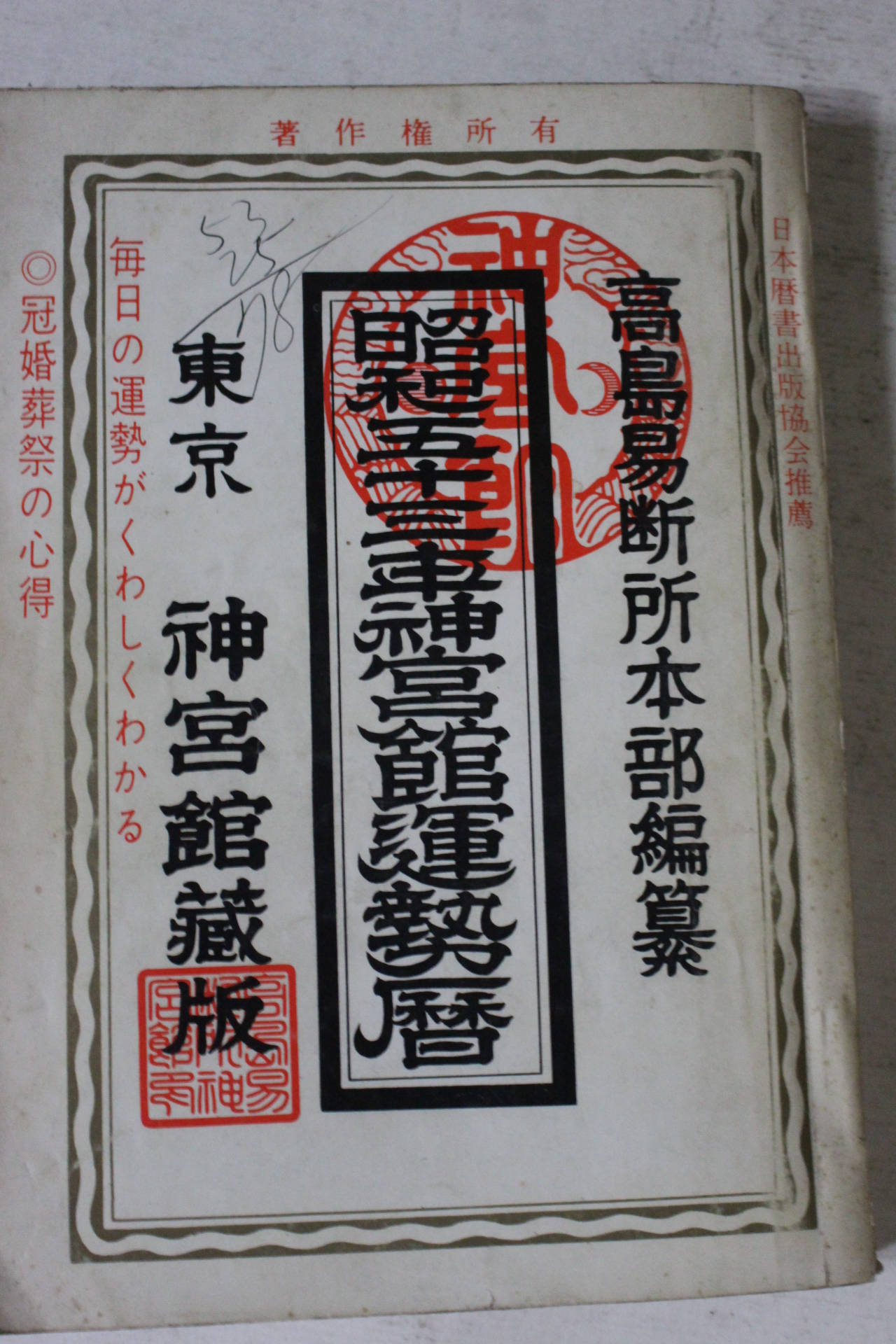 1977년(소화52년) 일본간행 소화53년 신궁관운세력