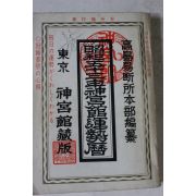 1977년(소화52년) 일본간행 소화53년 신궁관운세력