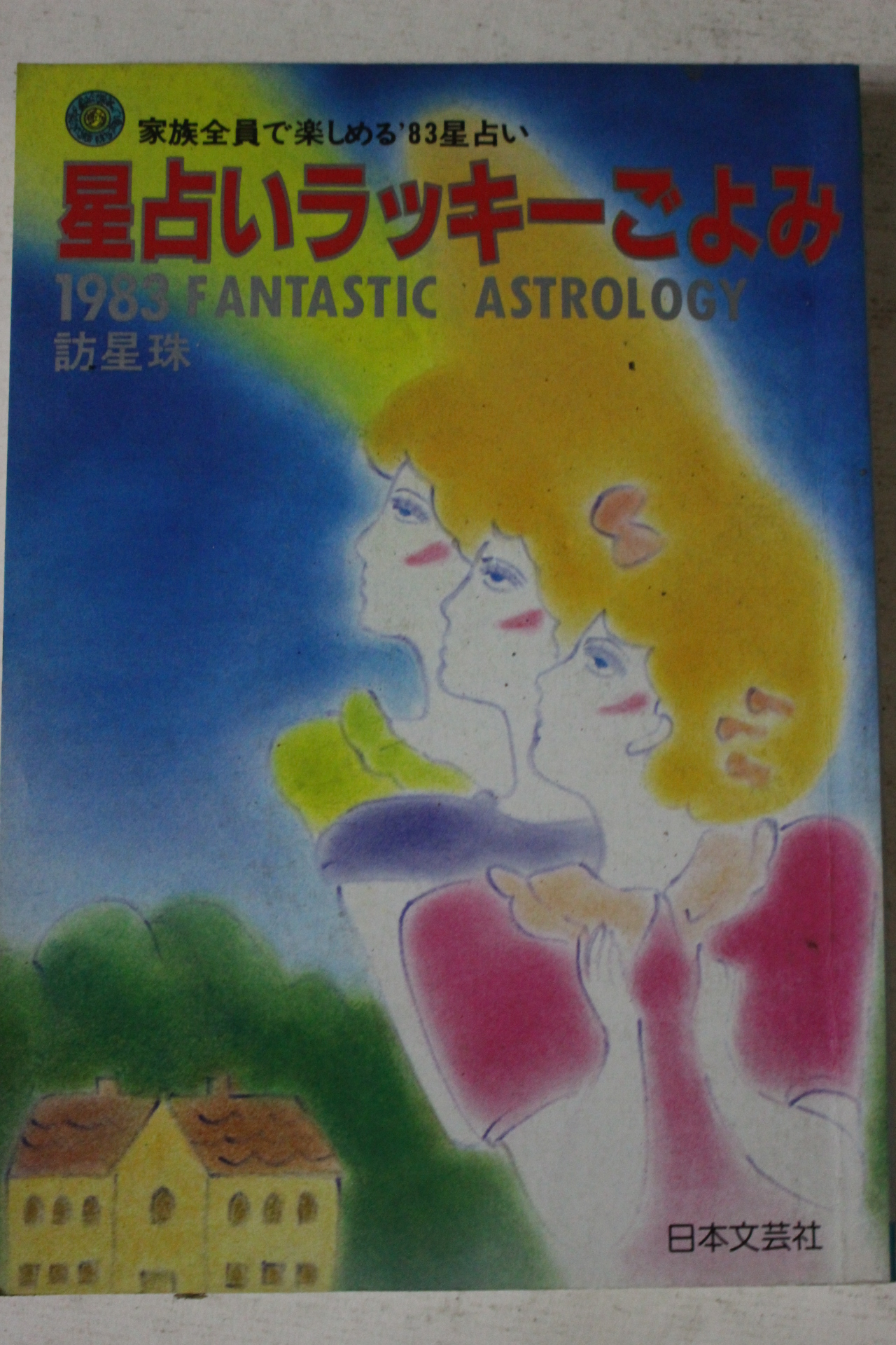 1983년 일본간행 점 운세관련