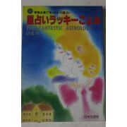1983년 일본간행 점 운세관련