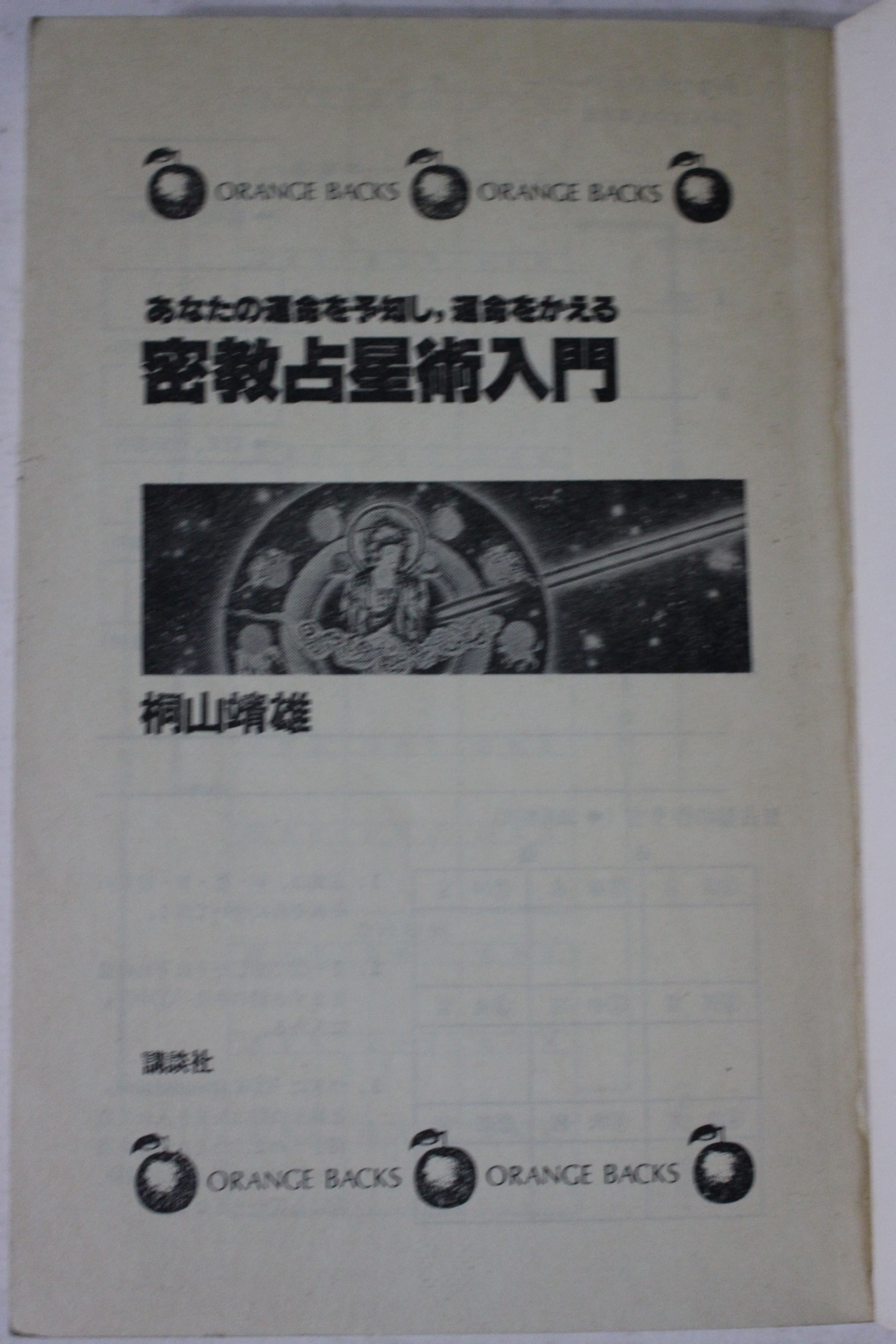소화58년 일본간행 밀교점성술입문