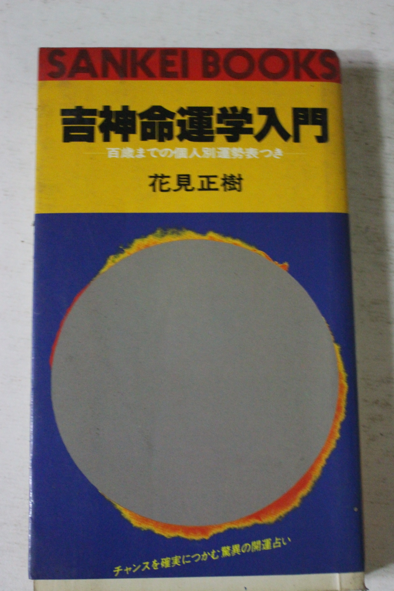1978년(소화54년) 일본간행 길신명운학입문