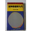 1978년(소화54년) 일본간행 길신명운학입문