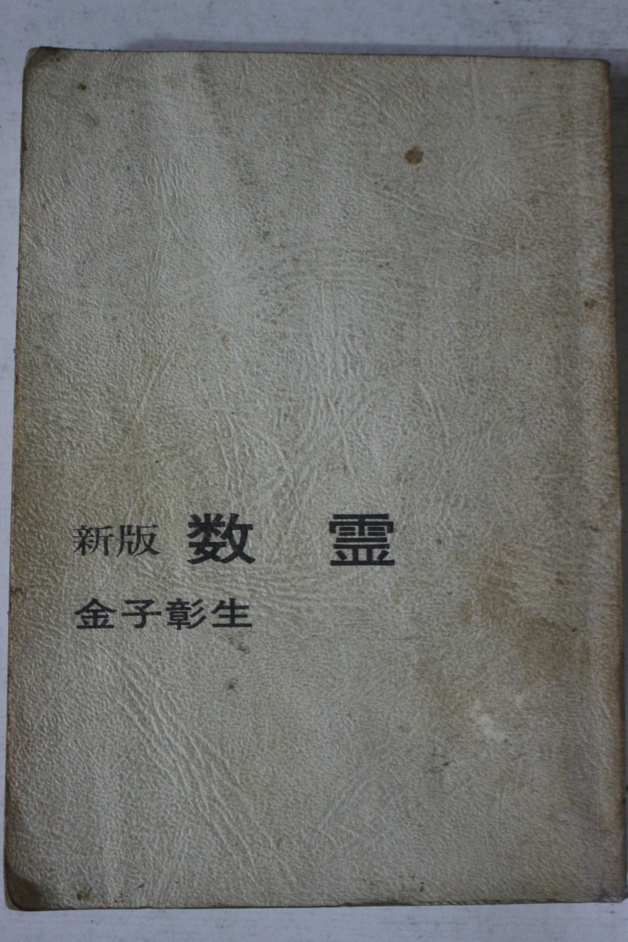 1974년(소화49년) 일본간행 신판 수령