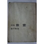 1974년(소화49년) 일본간행 신판 수령