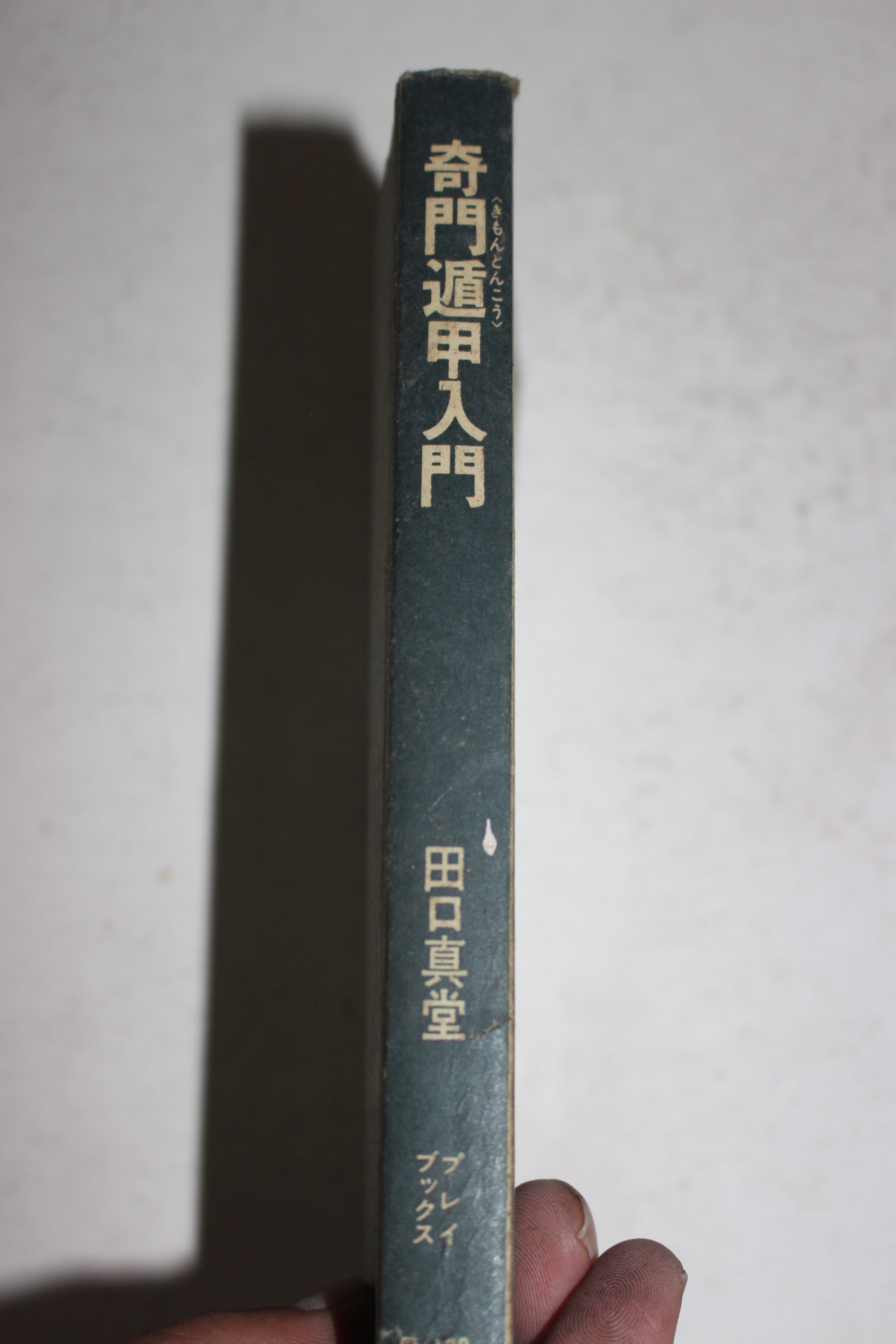 1974년 일본간행 기문둔갑입문