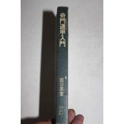 1974년 일본간행 기문둔갑입문