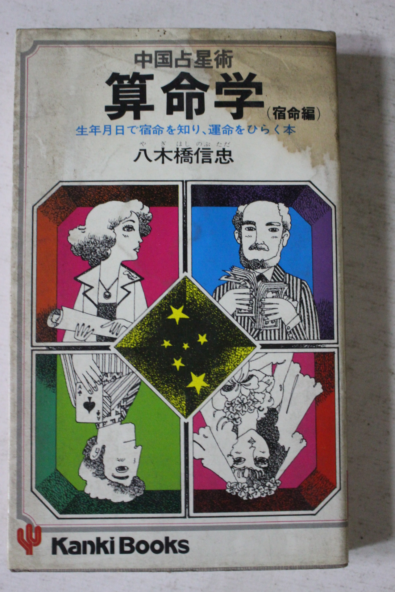 일본간행 중국점성술 산명학