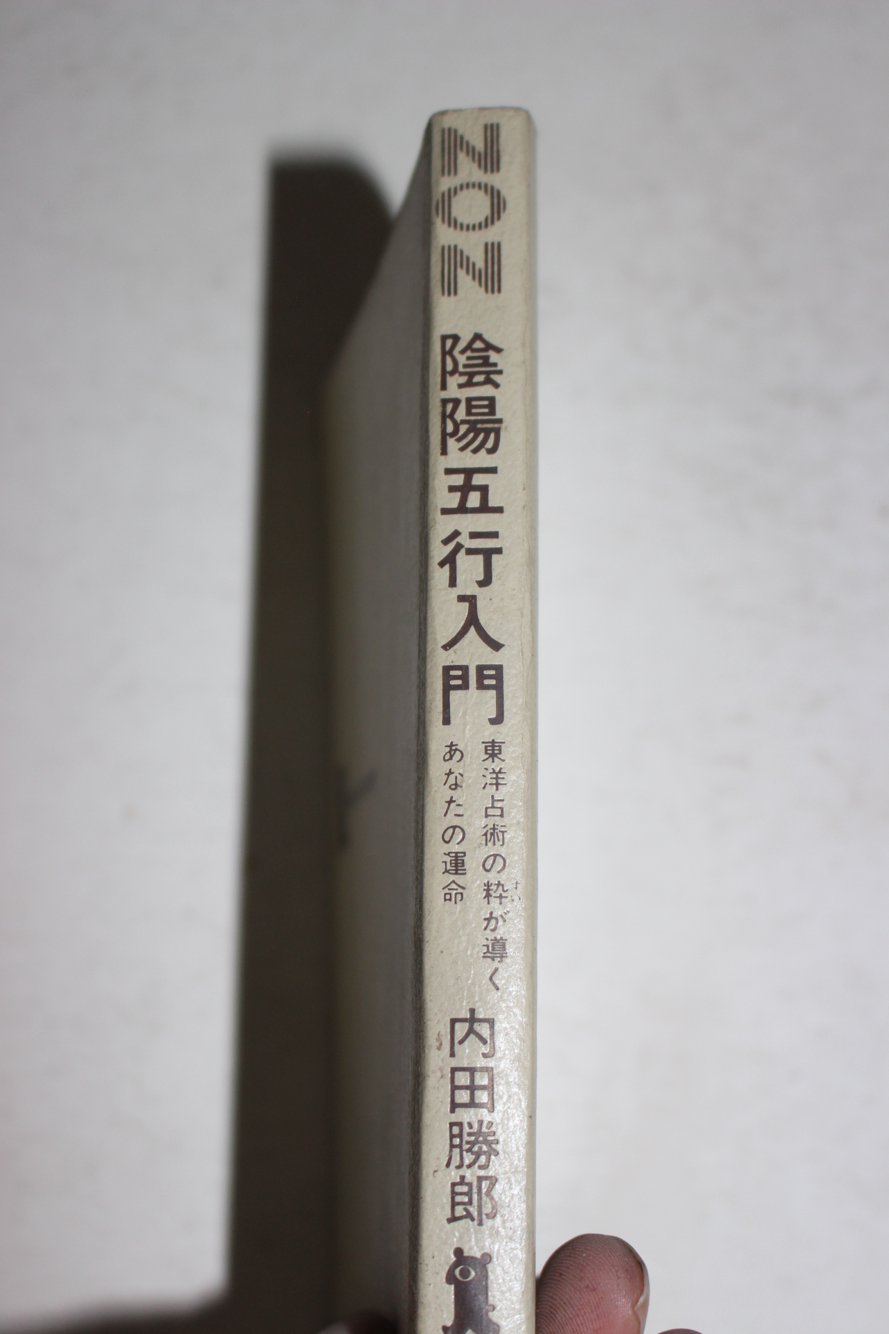 1974년 일본간행 음양오행입문
