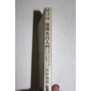 1974년 일본간행 음양오행입문