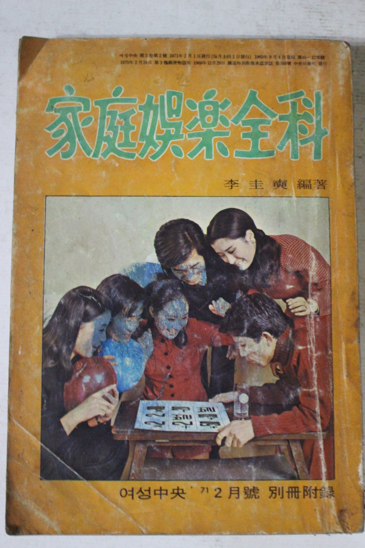 1971년 여성중앙부록 가정오락전과