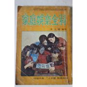 1971년 여성중앙부록 가정오락전과