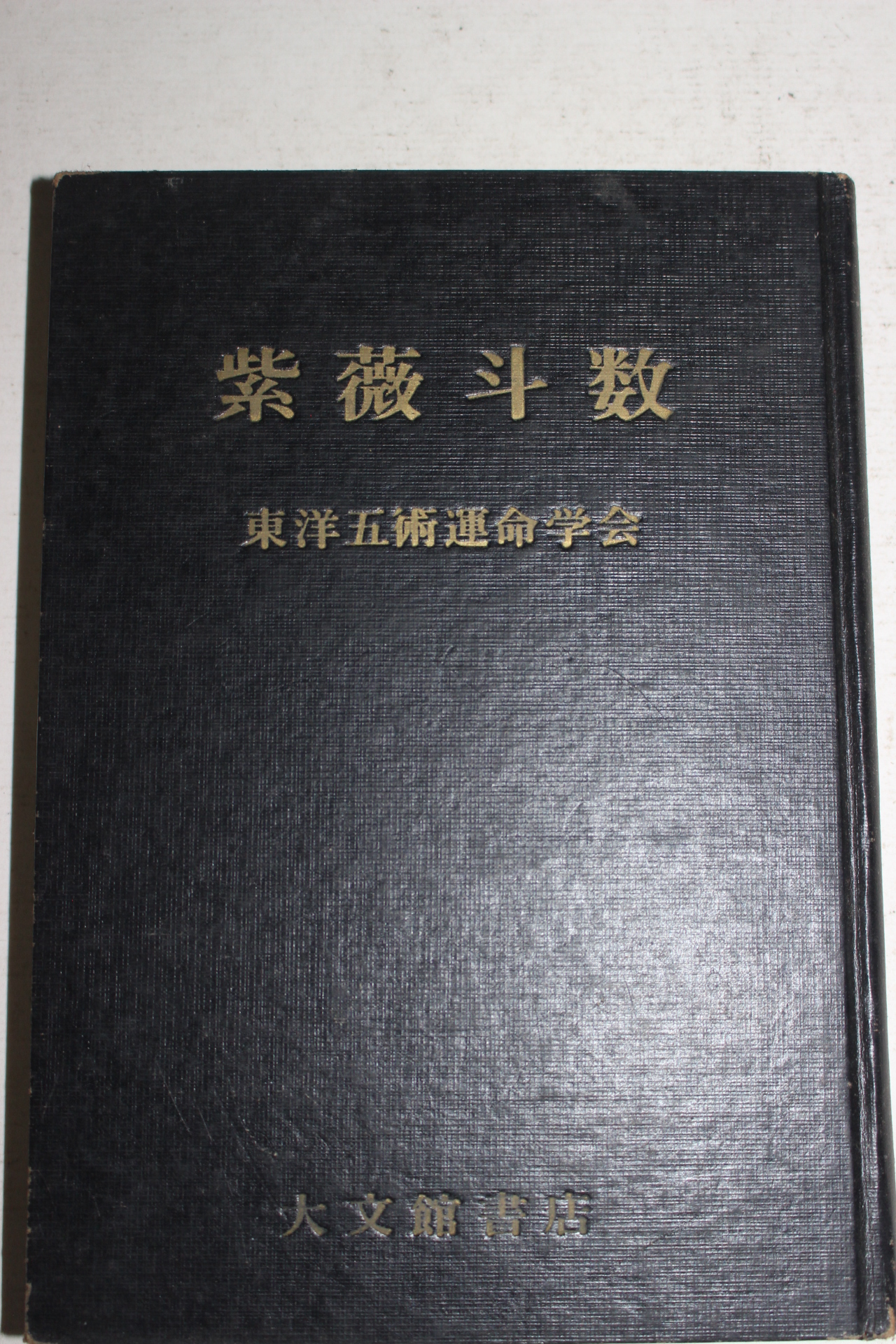 1970년(소화46년) 일본간행 동양오행운명학회 자미두수