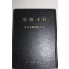 1970년(소화46년) 일본간행 동양오행운명학회 자미두수