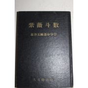 1970년(소화46년) 일본간행 동양오행운명학회 자미두수