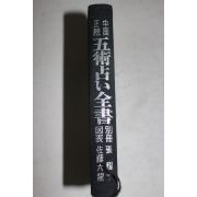 일본간행 중국전통 오행점