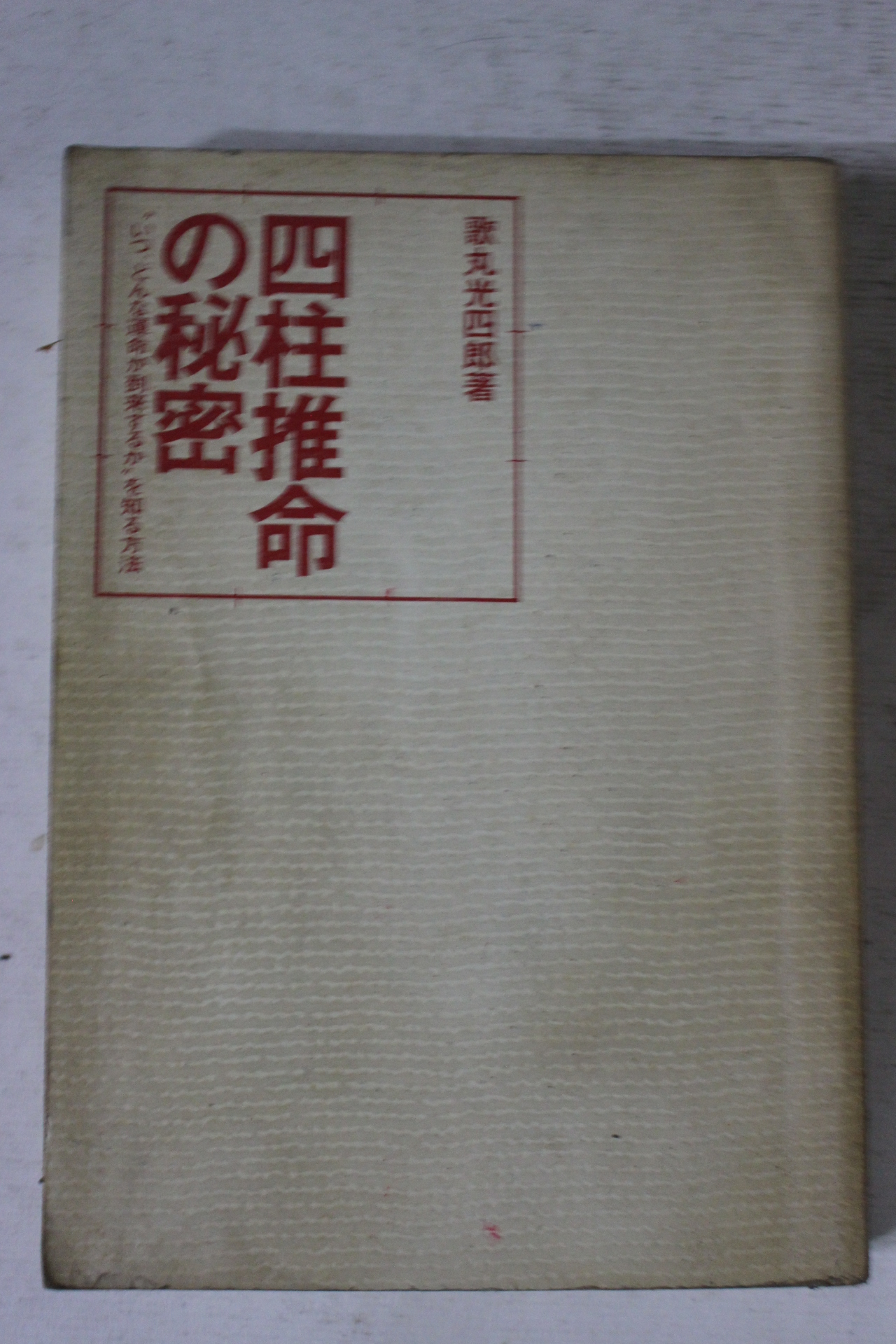 1978년(소화54년) 일본간행 사주추명비밀