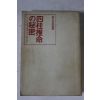 1978년(소화54년) 일본간행 사주추명비밀