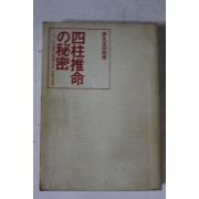 1978년(소화54년) 일본간행 사주추명비밀