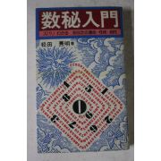소화51년초판 일본간행 수비입문(數秘入門)