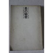 일본간행 역 비밀 운세관련