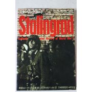 소화46년 일본간행 STALINGRAD