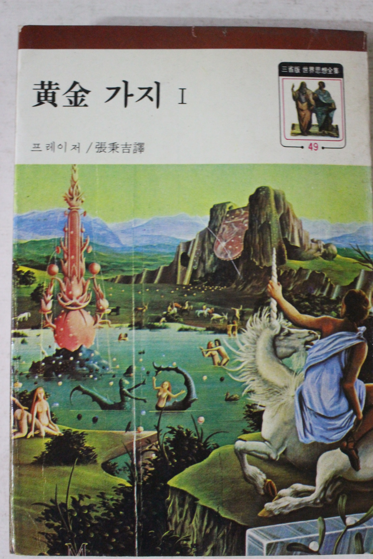 1977년 프레이저 황금가지 1