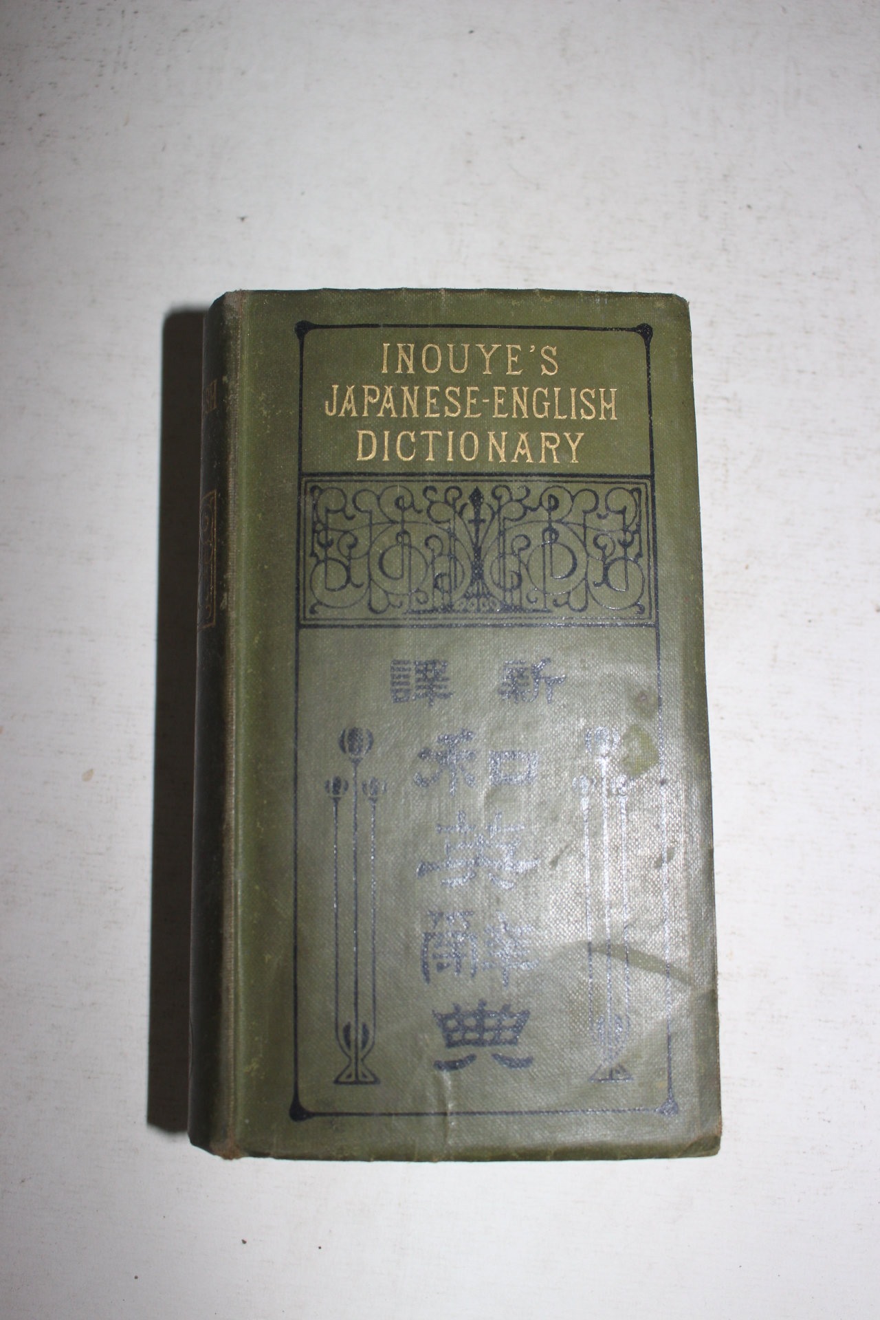 1922년(대정11년) 일본간행 신역 화영사전(和英辭典)