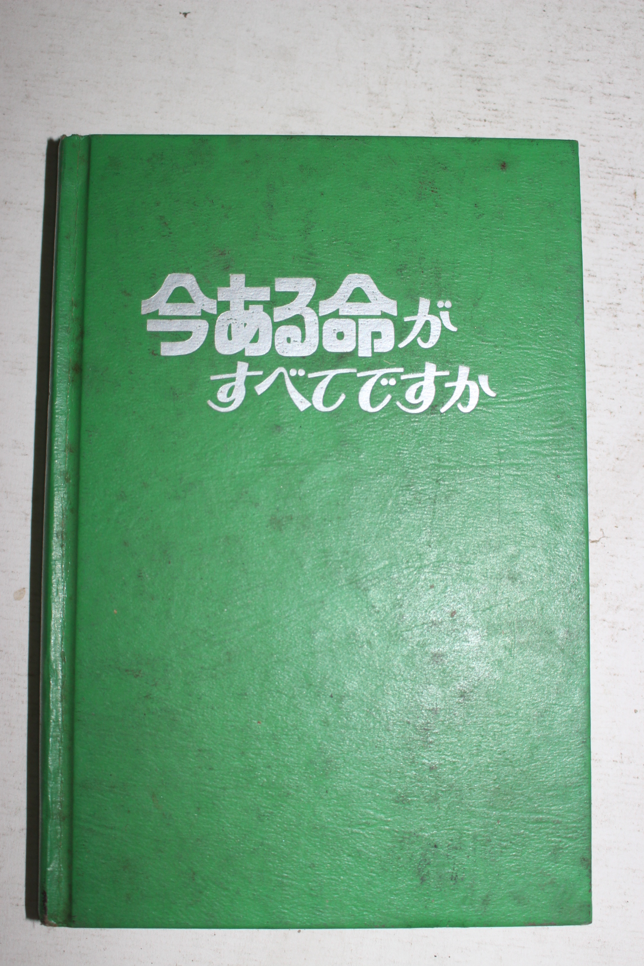 1975년 일본간행 운세관련