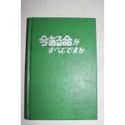 1975년 일본간행 운세관련