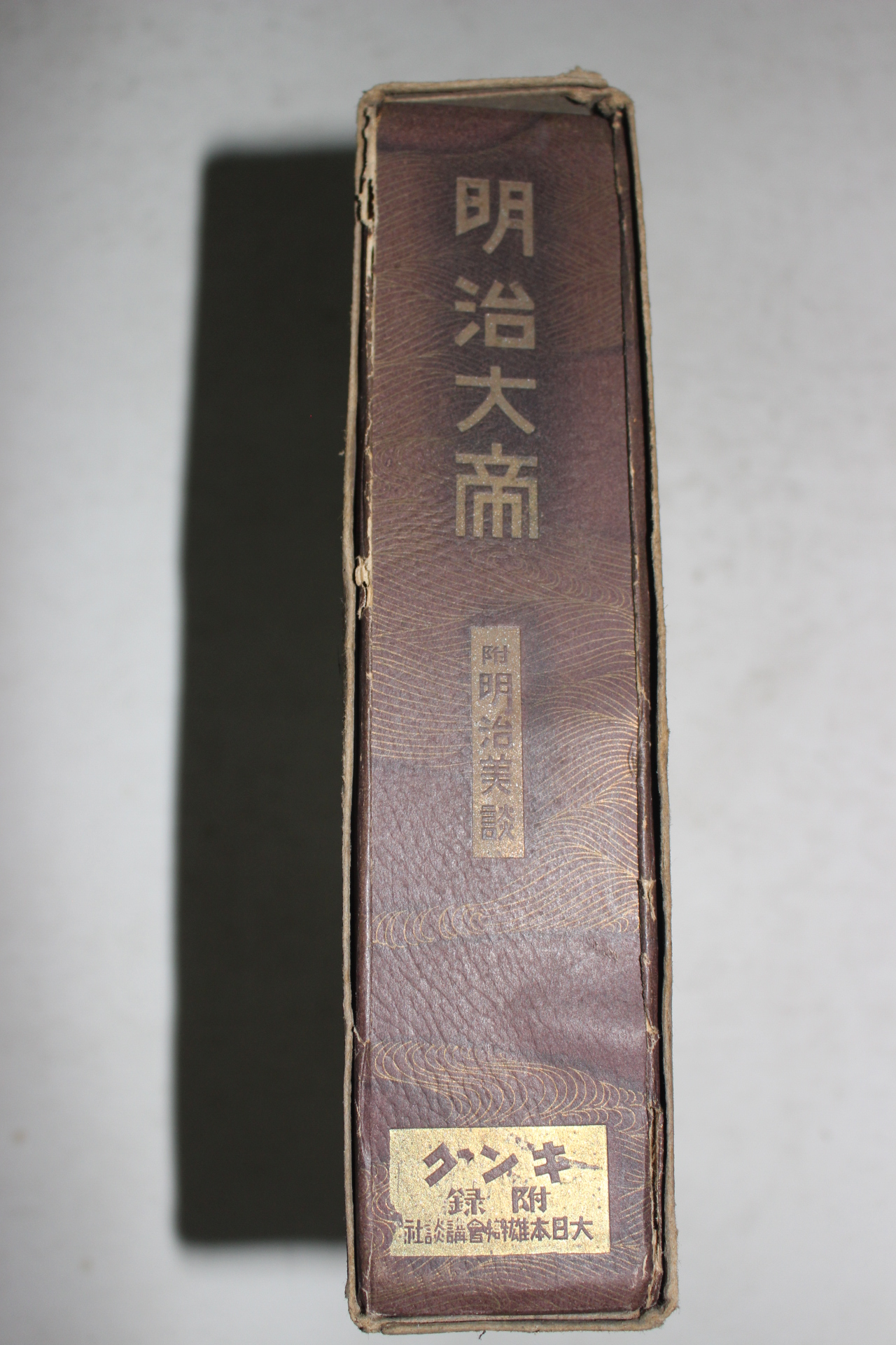 1927년(소화2년) 일본간행 명치대제(明治大帝)