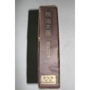 1927년(소화2년) 일본간행 명치대제(明治大帝)