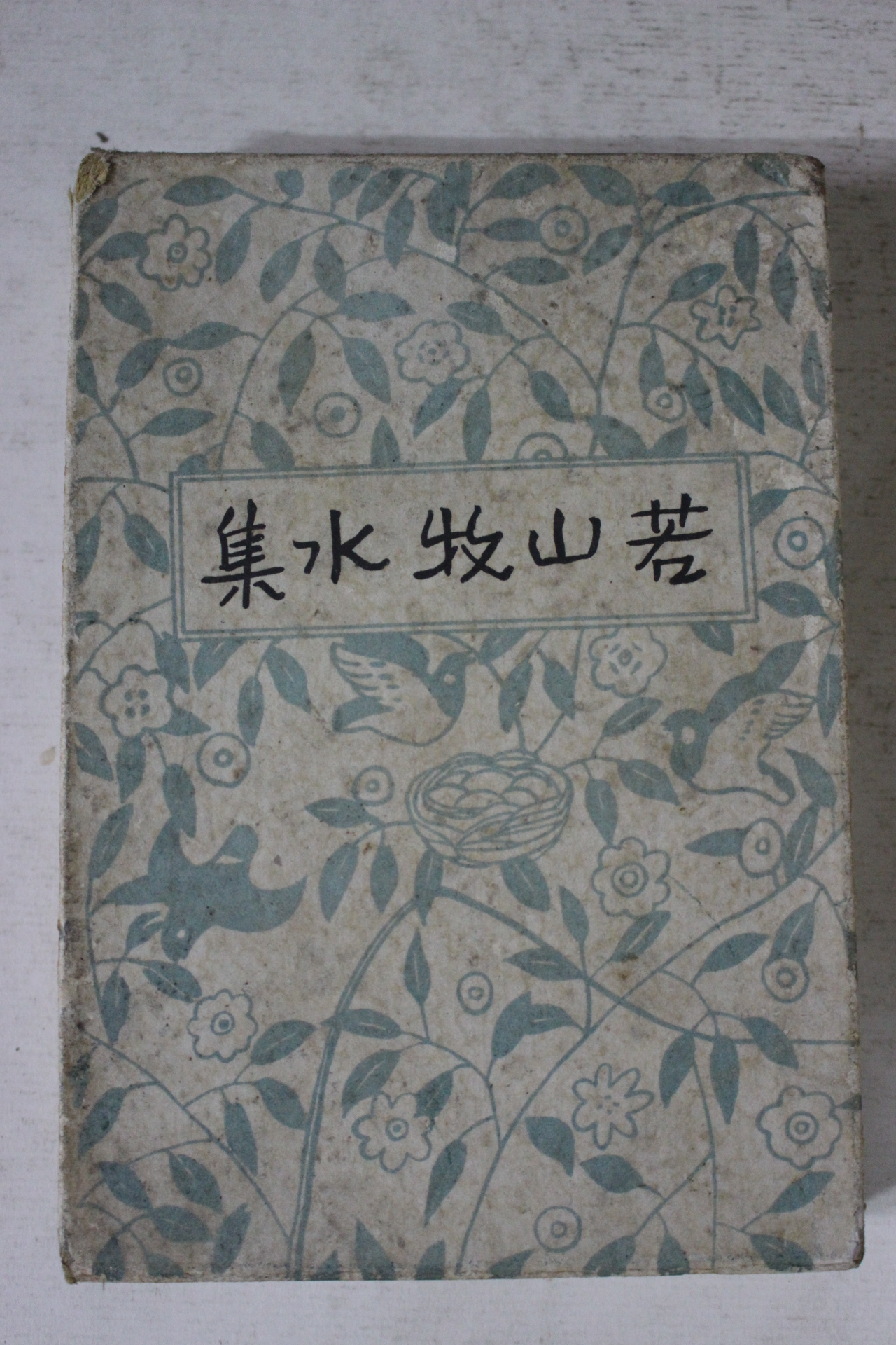 1929년(소화4년) 일본간행 약산목수집(若山牧水集)