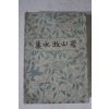 1929년(소화4년) 일본간행 약산목수집(若山牧水集)