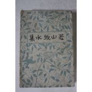 1929년(소화4년) 일본간행 약산목수집(若山牧水集)