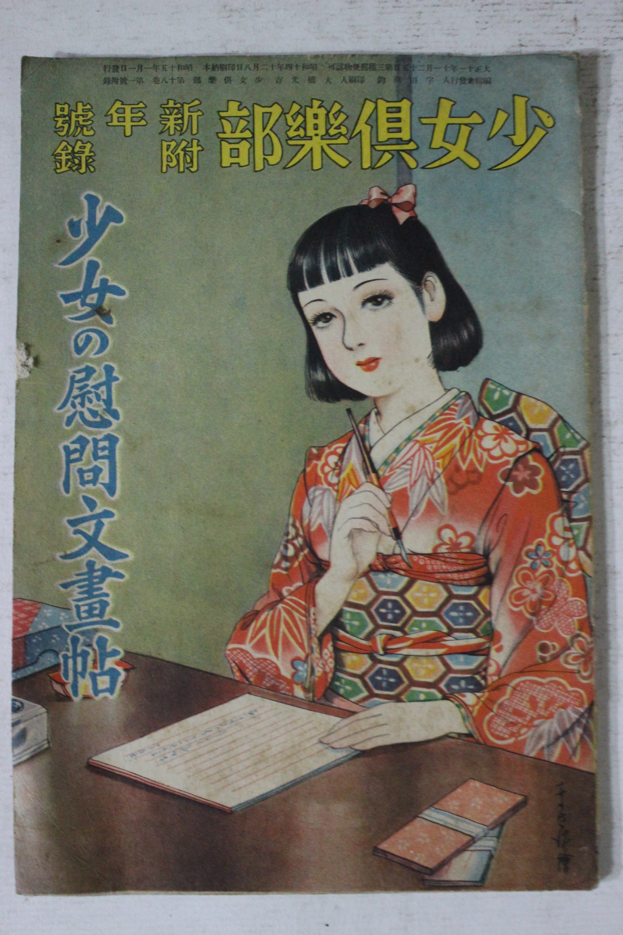 1940년(소화15년) 일본간행 소녀구락부 소녀위문문서첩