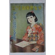 1940년(소화15년) 일본간행 소녀구락부 소녀위문문서첩